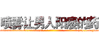 喷雾让男人阳痿的药 (喷雾让男人阳痿的药【电-186x2687x6963-Q278180069元-吉-药-业】我们做的是长期生意,靠的是老客户长期支持 http://sngk.net/ABydk1
)