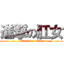 進撃の肛女 (attack on titan)