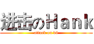进击のＨａｎｋ (attack on d6)