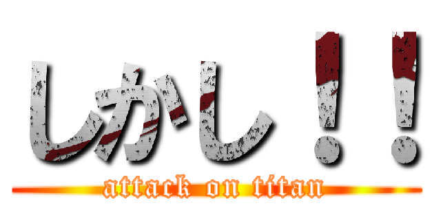 しかし！！ (attack on titan)