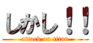 しかし！！ (attack on titan)