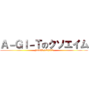 Ａ－ＧＩ－Ｔのクソエイム (NOOB STYLT)