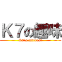 Ｋ７の趣味 (K7\'s interest)