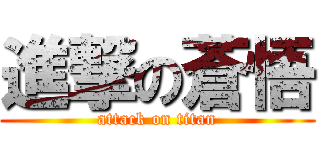 進撃の蒼悟 (attack on titan)