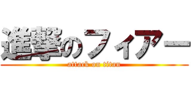進撃のフィアー (attack on titan)