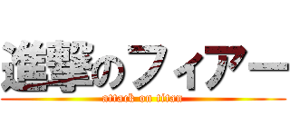 進撃のフィアー (attack on titan)
