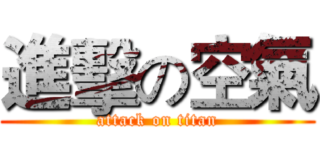 進擊の空氣 (attack on titan)