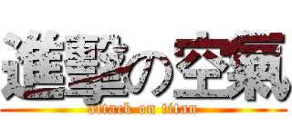 進擊の空氣 (attack on titan)