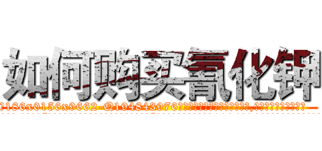 如何购买氰化钾 (如何购买氰化钾【电.话186x0156x9662-Q194843976林氏药业】我们做的是长期生意,靠的是老客户长期支持
参考消息网2月20日报道 韩媒称，“剩女多、离婚率高的城市，房价一定会上涨。”这是中国经济学家金岩石2016年12月参加在上海举行的房地产相关论坛时说的话。
)