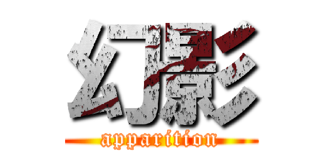 幻影 (apparition)
