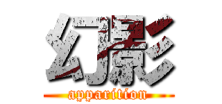 幻影 (apparition)