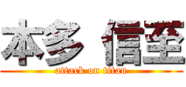 本多 信至 (attack on titan)