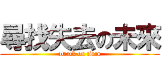 尋找失去の未來 (attack on titan)
