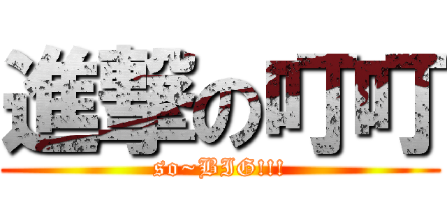 進撃の叮叮 (so~BIG!!!)