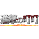 進撃の叮叮 (so~BIG!!!)