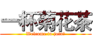 一杯菊花茶 (Welcome to join！)