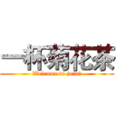 一杯菊花茶 (Welcome to join！)