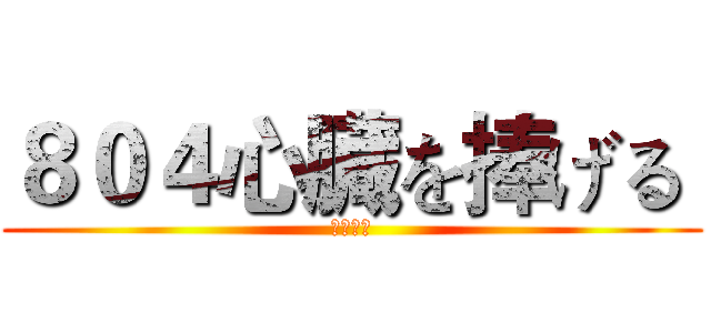 ８０４心臓を捧げる  (自由の翼)