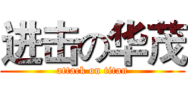 进击の华茂 (attack on titan)