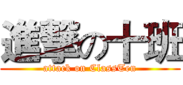 進撃の十班 (attack on ClassTen)