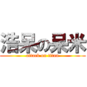 浩呆の呆米 (attack on titan)