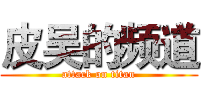 皮吴的频道 (attack on titan)