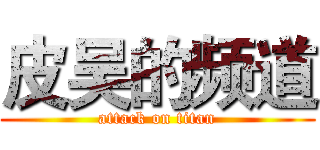 皮吴的频道 (attack on titan)