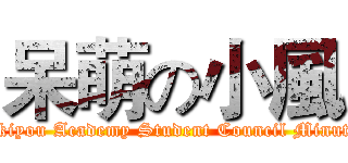 呆萌の小風 (Hekiyou Academy Student Council Minutes)