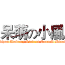 呆萌の小風 (Hekiyou Academy Student Council Minutes)