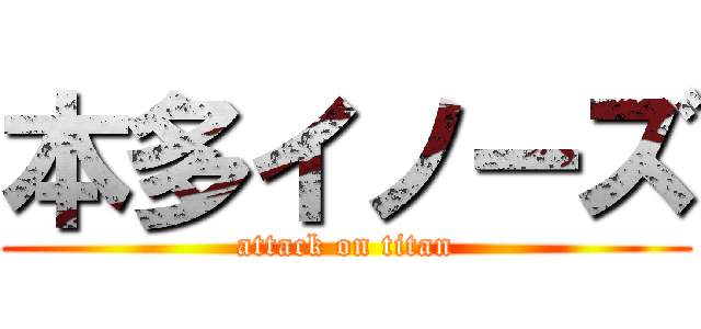 本多イノーズ (attack on titan)