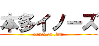 本多イノーズ (attack on titan)