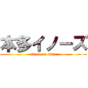 本多イノーズ (attack on titan)