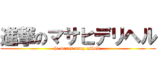 進撃のマサヒデリヘル (he wants many ushole )