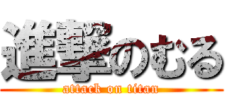 進撃のむる (attack on titan)