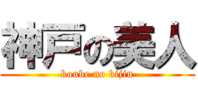神戸の美人 (koube no bijin)