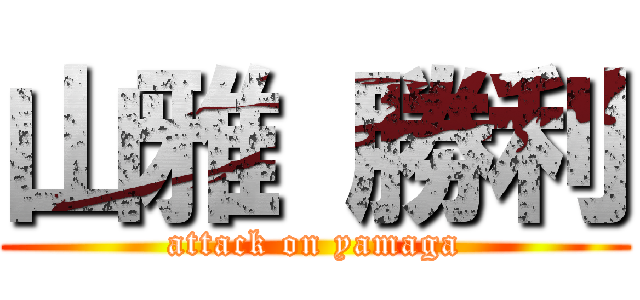 山雅 勝利 (attack on yamaga)