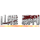 山雅 勝利 (attack on yamaga)