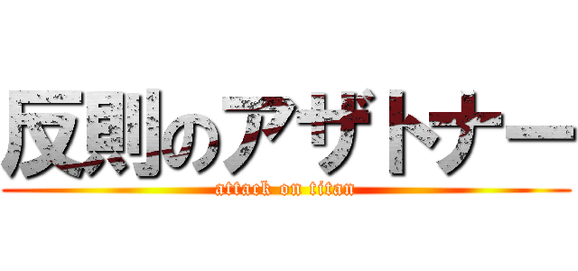 反則のアザトナー (attack on titan)