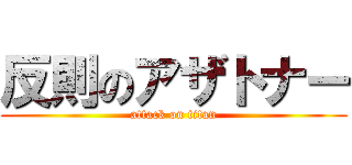 反則のアザトナー (attack on titan)