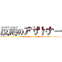 反則のアザトナー (attack on titan)