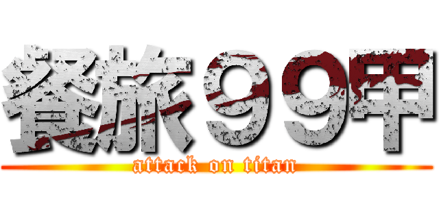 餐旅９９甲 (attack on titan)