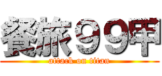 餐旅９９甲 (attack on titan)