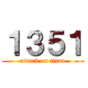 １３５１ (attack on titan)