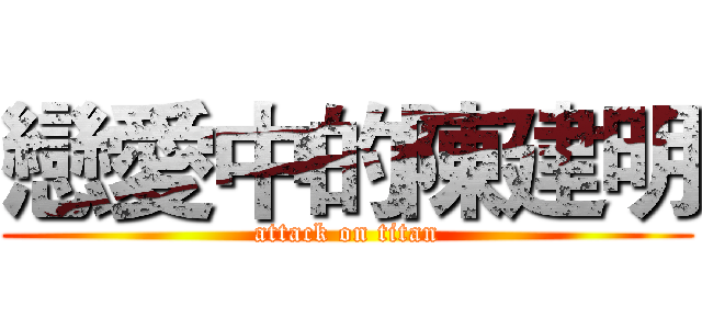 戀愛中的陳建明 (attack on titan)