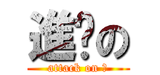 進擊の (attack on 帥)