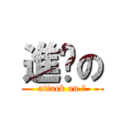 進擊の (attack on 帥)