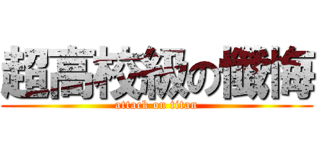 超高校級の懺悔 (attack on titan)