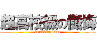 超高校級の懺悔 (attack on titan)