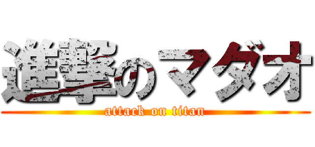 進撃のマダオ (attack on titan)