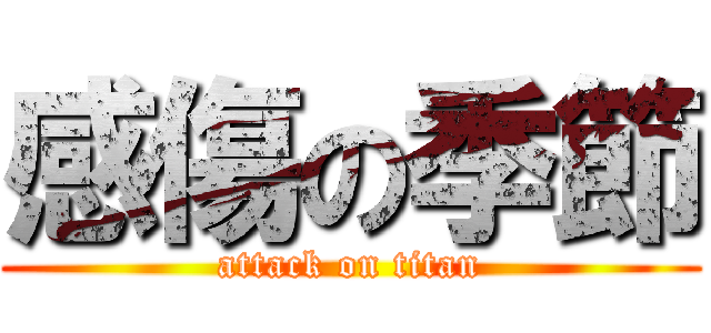 感傷の季節 (attack on titan)